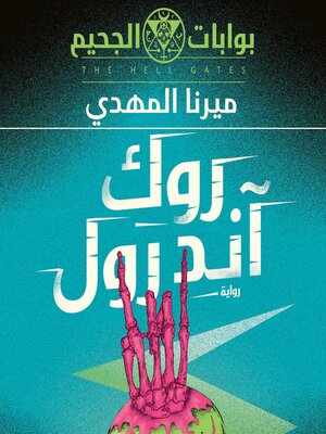 cover image of روك أند رول
